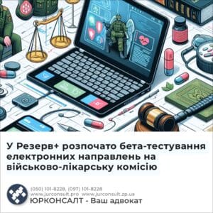 У Резерв+ розпочато бета-тестування електронних направлень на військово-лікарську комісію