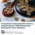Скасували виконавчий напис у справі проти ТОВ Фінансова Компанія «Еліт Фінанс»