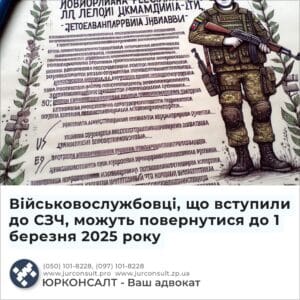 Військовослужбовці, що вступили до СЗЧ, можуть повернутися до 1 березня 2025 року