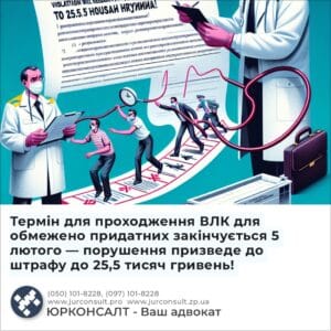 Термін для проходження ВЛК для обмежено придатних закінчується 5 лютого — порушення призведе до штрафу до 25,5 тисяч гривень!