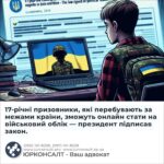 17-річні призовники, які перебувають за межами країни, зможуть онлайн стати на військовий облік — президент підписав закон.
