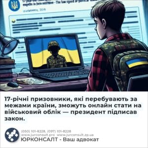 17-річні призовники, які перебувають за межами країни, зможуть онлайн стати на військовий облік — президент підписав закон.