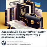 Адвокатське бюро "ЮРКОНСАЛТ" має напрацьовану практику у розірванні шлюбу