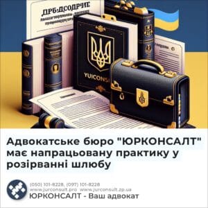 Адвокатське бюро "ЮРКОНСАЛТ" має напрацьовану практику у розірванні шлюбу