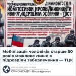 Мобілізація чоловіків старше 50 років можливе лише в підрозділи забезпечення — ТЦК