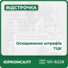 Консультація з адвокатом з приводу оскарження Штрафу ТЦК Збір необхідних документів для подачі позову до суду Представництво в суді у справі про оскарження штрафу Отримання необхідних документів від ТЦК Гарантуємо кваліфікований захист та допоможемо захистити ваші права