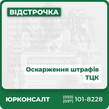 Консультація з адвокатом з приводу оскарження Штрафу ТЦК Збір необхідних документів для подачі позову до суду Представництво в суді у справі про оскарження штрафу Отримання необхідних документів від ТЦК Гарантуємо кваліфікований захист та допоможемо захистити ваші права