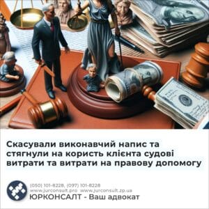 Скасували виконавчий напис та стягнули на користь клієнта судові витрати та витрати на правову допомогу