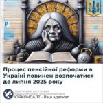 Процес пенсійної реформи в Україні повинен розпочатися до липня 2025 року