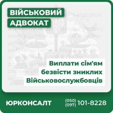 Виплати сім'ям безвісти зниклих Військовослужбовців