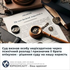 Суд визнав особу недієздатною через психічний розлад і призначив її брата опікуном - рішення суду на нашу користь