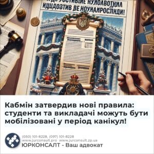 Кабмін затвердив нові правила: студенти та викладачі можуть бути мобілізовані у період канікул!