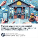 Оцінка щоденних можливостей людини проводиться за допомогою електронного направлення