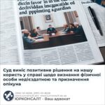 Суд виніс позитивне рішення на нашу користь у справі щодо визнання фізичної особи недієздатною та призначення опікуна