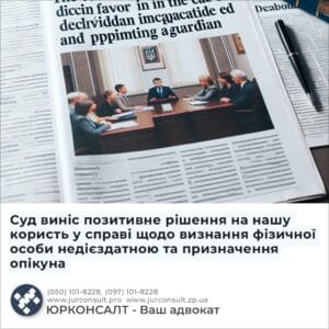 Суд виніс позитивне рішення на нашу користь у справі щодо визнання фізичної особи недієздатною та призначення опікуна