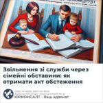 Звільнення зі служби через сімейні обставини: як отримати акт обстеження