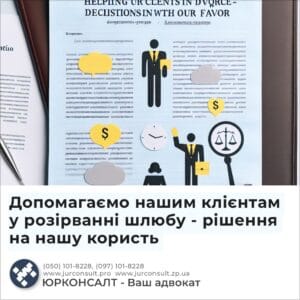 Допомагаємо нашим клієнтам у розірванні шлюбу - рішення на нашу користь