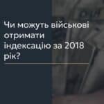 Чи можуть військові отримати індексацію за 2018 рік? 📢 Для отримання консультації пишіть в чат або дзвоніть (050) 101-8228! 💼 Більше 10 років тому почався складний шлях виборювання свободи та незалежності України. Чоловіки, навіть не будучи кадровими військовими, стали на захист Держави. У цей час країна переживала складний економічний період з інфляцією та підвищенням цін. 📉 Після звільнення зі служби військові дізнаються, що їм неправомірно нараховували грошове забезпечення, зокрема індексацію зарплати. З 2016 до березня 2018 року Міністерство оборони України не здійснювало нарахування індексації, що є неправомірним. 🔍 Щодо шансів на повернення коштів, я вважаю, що вони є. Рекомендую судитися з військовою частиною після виключення зі списків особового складу. Індексація грошового забезпечення військовослужбовців – це механізм підвищення доходів, що компенсує зростання цін. 📑 Процедура оскарження ненарахування індексації схожа на перерахунок грошового забезпечення. В одному з наших випадків клієнт отримав компенсацію у 82 тисячі гривень. ✉️ Перший крок – подання адвокатських запитів до військової частини для отримання інформації про нарахування індексації. Нажаль, без звернення до суду компенсацію отримати неможливо, оскільки військові частини зазвичай відмовляють у виплаті. ⚖️ Другим кроком є подання позову до суду. Суд відкриває провадження, досліджує матеріали справи і ухвалює рішення на користь військовослужбовця. Суд визнає бездіяльність військової частини протиправною та зобов’язує нарахувати індексацію. 💰 Третім кроком є виконання рішення суду. У нашому випадку військова частина в добровільному порядку нарахувала індексацію, що склала 82 тисячі гривень. 🌟 Я впевнений, що ви маєте законне право на оскарження дій частин, і ми готові супроводжувати вас у цій процедурі до отримання належних вам коштів. 📞 Для отримання більш детальної інформації, ви можете зв’язатися з нами в Адвокатському бюро "Юрконсалт". З вказаних питань можна отримати консультацію по телефону або в Telegram або Viber чаті. #індексація #військовослужбовці #право #Юрконсалт #консультація #суд #виплати #грошове_забезпечення #правова_допомога #компенсація #lmn