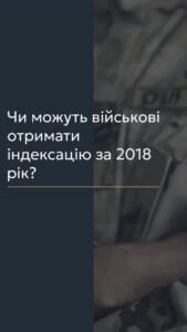 Чи можуть військові отримати індексацію за 2018 рік? 📢 Для отримання консультації пишіть в чат або дзвоніть (050) 101-8228! 💼 Більше 10 років тому почався складний шлях виборювання свободи та незалежності України. Чоловіки, навіть не будучи кадровими військовими, стали на захист Держави. У цей час країна переживала складний економічний період з інфляцією та підвищенням цін. 📉 Після звільнення зі служби військові дізнаються, що їм неправомірно нараховували грошове забезпечення, зокрема індексацію зарплати. З 2016 до березня 2018 року Міністерство оборони України не здійснювало нарахування індексації, що є неправомірним. 🔍 Щодо шансів на повернення коштів, я вважаю, що вони є. Рекомендую судитися з військовою частиною після виключення зі списків особового складу. Індексація грошового забезпечення військовослужбовців – це механізм підвищення доходів, що компенсує зростання цін. 📑 Процедура оскарження ненарахування індексації схожа на перерахунок грошового забезпечення. В одному з наших випадків клієнт отримав компенсацію у 82 тисячі гривень. ✉️ Перший крок – подання адвокатських запитів до військової частини для отримання інформації про нарахування індексації. Нажаль, без звернення до суду компенсацію отримати неможливо, оскільки військові частини зазвичай відмовляють у виплаті. ⚖️ Другим кроком є подання позову до суду. Суд відкриває провадження, досліджує матеріали справи і ухвалює рішення на користь військовослужбовця. Суд визнає бездіяльність військової частини протиправною та зобов’язує нарахувати індексацію. 💰 Третім кроком є виконання рішення суду. У нашому випадку військова частина в добровільному порядку нарахувала індексацію, що склала 82 тисячі гривень. 🌟 Я впевнений, що ви маєте законне право на оскарження дій частин, і ми готові супроводжувати вас у цій процедурі до отримання належних вам коштів. 📞 Для отримання більш детальної інформації, ви можете зв’язатися з нами в Адвокатському бюро "Юрконсалт". З вказаних питань можна отримати консультацію по телефону або в Telegram або Viber чаті. #індексація #військовослужбовці #право #Юрконсалт #консультація #суд #виплати #грошове_забезпечення #правова_допомога #компенсація #lmn