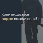 Коли видається чорне посвідчення? 📢 Для отримання консультації пишіть в чат або дзвоніть (050) 101-8228! 📝 Чорне посвідчення — це важливий документ, який підтверджує статус члена сім’ї загиблого чи зниклого безвісти військового. Воно видається тим, хто втратив рідних під час проходження військової служби і надає право на низку соціальних гарантій, таких як санаторно-курортне лікування, знижки на комунальні послуги та інші пільги. 📌 Треба звернути увагу на те, що чорне посвідчення видається у випадках, коли смерть військового пов’язана зі службою, але сталася в результаті нещасного випадку, не пов’язаного з виконанням військових обов’язків, під час відпустки або через природні причини. Це важливо для розуміння прав і можливостей, які отримують члени сім'ї загиблого. 👨‍👩‍👧‍👦 Право на отримання чорного посвідчення мають батьки загиблого військового, його дружина або чоловік (якщо не вступили в новий шлюб), а також діти до 18 років або дорослі діти з інвалідністю з дитинства. Це підкреслює важливість підтримки родин, які зазнали втрат. 📞 З вказаних питань можна отримати консультацію в нашому Адвокатському бюро "Юрконсалт" по телефону або в Telegram або Viber чаті. #чорне_посвідчення #соціальні_гарантії #військовослужбовці #пільги #юридична_консультація #Юрконсалт #адвокат #правозахист #соціальна_підтримка #lmn