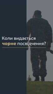 Коли видається чорне посвідчення? 📢 Для отримання консультації пишіть в чат або дзвоніть (050) 101-8228! 📝 Чорне посвідчення — це важливий документ, який підтверджує статус члена сім’ї загиблого чи зниклого безвісти військового. Воно видається тим, хто втратив рідних під час проходження військової служби і надає право на низку соціальних гарантій, таких як санаторно-курортне лікування, знижки на комунальні послуги та інші пільги. 📌 Треба звернути увагу на те, що чорне посвідчення видається у випадках, коли смерть військового пов’язана зі службою, але сталася в результаті нещасного випадку, не пов’язаного з виконанням військових обов’язків, під час відпустки або через природні причини. Це важливо для розуміння прав і можливостей, які отримують члени сім'ї загиблого. 👨‍👩‍👧‍👦 Право на отримання чорного посвідчення мають батьки загиблого військового, його дружина або чоловік (якщо не вступили в новий шлюб), а також діти до 18 років або дорослі діти з інвалідністю з дитинства. Це підкреслює важливість підтримки родин, які зазнали втрат. 📞 З вказаних питань можна отримати консультацію в нашому Адвокатському бюро "Юрконсалт" по телефону або в Telegram або Viber чаті. #чорне_посвідчення #соціальні_гарантії #військовослужбовці #пільги #юридична_консультація #Юрконсалт #адвокат #правозахист #соціальна_підтримка #lmn