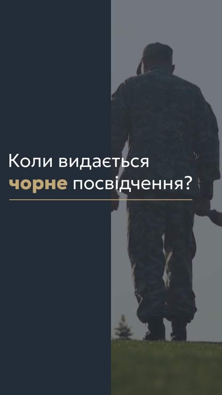 Коли видається чорне посвідчення? 📢 Для отримання консультації пишіть в чат або дзвоніть (050) 101-8228! 📝 Чорне посвідчення — це важливий документ, який підтверджує статус члена сім’ї загиблого чи зниклого безвісти військового. Воно видається тим, хто втратив рідних під час проходження військової служби і надає право на низку соціальних гарантій, таких як санаторно-курортне лікування, знижки на комунальні послуги та інші пільги. 📌 Треба звернути увагу на те, що чорне посвідчення видається у випадках, коли смерть військового пов’язана зі службою, але сталася в результаті нещасного випадку, не пов’язаного з виконанням військових обов’язків, під час відпустки або через природні причини. Це важливо для розуміння прав і можливостей, які отримують члени сім'ї загиблого. 👨‍👩‍👧‍👦 Право на отримання чорного посвідчення мають батьки загиблого військового, його дружина або чоловік (якщо не вступили в новий шлюб), а також діти до 18 років або дорослі діти з інвалідністю з дитинства. Це підкреслює важливість підтримки родин, які зазнали втрат. 📞 З вказаних питань можна отримати консультацію в нашому Адвокатському бюро "Юрконсалт" по телефону або в Telegram або Viber чаті. #чорне_посвідчення #соціальні_гарантії #військовослужбовці #пільги #юридична_консультація #Юрконсалт #адвокат #правозахист #соціальна_підтримка #lmn