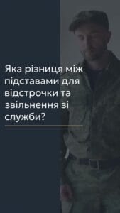 Яка різниця між підставами для відстрочки та звільнення зі служби? 📢 Для отримання консультації пишіть в чат або дзвоніть (050) 101-8228! Питання, пов’язані з військовою службою, особливо в нинішній час, є надзвичайно актуальними. У законодавстві України чітко регламентовані підстави для відстрочки від призову та підстави для звільнення військовослужбовців, тому ці поняття мають відмінності та певну схожість, які потрібно розуміти як військовозобов'язаним, так і військовослужбовцям, щоб не заплутатися. 🔍 Відстрочка – це тимчасове звільнення громадянина від мобілізації в мирний або особливий період. Її надають за певних умов, передбачених законодавством. Основними підставами відстрочки від призову є: сімейні обставини, стан здоров’я, навчання та професійна діяльність. Важливо зазначити, що відстрочка має тимчасовий характер. 🔍 Звільнення зі служби – це припинення військової служби. Підстави для звільнення значно відрізняються від підстав для відстрочки. Основні підстави для звільнення військовослужбовців включають стан здоров’я, досягнення граничного віку, особливі обставини сімейного характеру та закінчення контракту. 📌 Основні відмінності між відстрочкою та звільненням полягають у характері наслідків, меті застосування та рішенні, яке приймається відповідними органами. Наприклад, відстрочка надається військовозобов'язаним, тоді як звільнення – це припинення проходження військової служби. 📝 Багато підстав для звільнення з військової служби та відстрочки від призову схожі між собою. Важливо, щоб громадяни України розуміли різницю між відстрочкою від служби та звільненням від неї. Це дозволяє краще орієнтуватися у своїх правах та обов’язках, а також уникати правових помилок. З вказаних питань можна отримати консультацію в Адвокатському бюро "Юрконсалт" по телефону або в Telegram або Viber чаті. #військове_право #відстрочка #звільнення #консультація #правові_питання #lmn