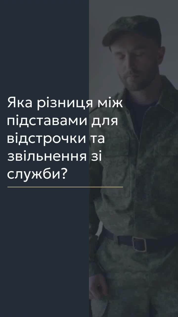 Яка різниця між підставами для відстрочки та звільнення зі служби? 📢 Для отримання консультації пишіть в чат або дзвоніть (050) 101-8228! Питання, пов’язані з військовою службою, особливо в нинішній час, є надзвичайно актуальними. У законодавстві України чітко регламентовані підстави для відстрочки від призову та підстави для звільнення військовослужбовців, тому ці поняття мають відмінності та певну схожість, які потрібно розуміти як військовозобов'язаним, так і військовослужбовцям, щоб не заплутатися. 🔍 Відстрочка – це тимчасове звільнення громадянина від мобілізації в мирний або особливий період. Її надають за певних умов, передбачених законодавством. Основними підставами відстрочки від призову є: сімейні обставини, стан здоров’я, навчання та професійна діяльність. Важливо зазначити, що відстрочка має тимчасовий характер. 🔍 Звільнення зі служби – це припинення військової служби. Підстави для звільнення значно відрізняються від підстав для відстрочки. Основні підстави для звільнення військовослужбовців включають стан здоров’я, досягнення граничного віку, особливі обставини сімейного характеру та закінчення контракту. 📌 Основні відмінності між відстрочкою та звільненням полягають у характері наслідків, меті застосування та рішенні, яке приймається відповідними органами. Наприклад, відстрочка надається військовозобов'язаним, тоді як звільнення – це припинення проходження військової служби. 📝 Багато підстав для звільнення з військової служби та відстрочки від призову схожі між собою. Важливо, щоб громадяни України розуміли різницю між відстрочкою від служби та звільненням від неї. Це дозволяє краще орієнтуватися у своїх правах та обов’язках, а також уникати правових помилок. З вказаних питань можна отримати консультацію в Адвокатському бюро "Юрконсалт" по телефону або в Telegram або Viber чаті. #військове_право #відстрочка #звільнення #консультація #правові_питання #lmn