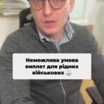 Як депутати “підклали свиню” братам та сестрам військовослужбовців 🐷 📌 Обіцянки та реальність З 1 лютого 2025 року з’явилася позитивна новина – повнолітні діти, а також брати та сестри військовослужбовців, які зникли безвісти або перебувають у полоні, мають право отримувати 20% грошового забезпечення таких військових. Але депутати заклали кілька слів, які повністю нівелюють цей закон. ⸻ 📌 Як вони це зробили? 🔹 Формулювання в законі звучить так: “Грошове забезпечення виплачується рідним братам і сестрам, законним представником яких є військовослужбовець.” 🔹 Однак ключове слово – “законним представником”. Згідно Цивільного кодексу України (ст. 242), законним представником будь-якої особи є її опікун. Тобто, щоб брат чи сестра отримали виплати, військовий мав би бути офіційним опікуном такої особи. На практиці це можливо лише у двох випадках: 1️⃣ Військовослужбовець – старший брат або сестра, які оформили опіку над малолітніми родичами. 2️⃣ Військовослужбовець – опікун повністю недієздатного брата або сестри (лежачий стан, психічні розлади тощо). ⸻ 📌 А тепер – абсурд 📌 Ситуація 1: 🔸 Є дорослий брат і його неповнолітня сестра. 🔸 Батьків або позбавили прав, або вони відсутні. 🔸 Брат оформлює офіційну опіку над сестрою. 🔸 Його мобілізують, хоча за Законом про мобілізацію він мав право на відстрочку. 🔸 Тепер він втрачає право опіки і не може отримати виплати. 📌 Ситуація 2: 🔸 Є повнолітній брат та повнолітня сестра, яка визнана недієздатною. 🔸 Щоб отримати допомогу, брат має бути її офіційним опікуном. 🔸 Якщо так, він взагалі не мав бути мобілізований – адже опікуни недієздатних осіб звільняються від військової служби. 🛑 Висновок: 💡 У реальності таких військовослужбовців в армії майже немає. Тому брати і сестри військових не можуть отримати виплати, хоча закон це ніби дозволяє. ⸻ 📌 Чому це важливо? Ті, хто подають заяви, отримують відмови, бо: 🔹 Військовий не є законним представником (опікуном). 🔹 Неповнолітні брати та сестри залишаються без підтримки. 🔹 Полонені військові потребують фінансової допомоги, а їхні рідні не можуть отримати навіть 20% їхнього грошового забезпечення. ⸻ ❌ Висновок: закон не працює 💡 Депутати прописали закон для військови
