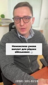Як депутати “підклали свиню” братам та сестрам військовослужбовців 🐷 📌 Обіцянки та реальність З 1 лютого 2025 року з’явилася позитивна новина – повнолітні діти, а також брати та сестри військовослужбовців, які зникли безвісти або перебувають у полоні, мають право отримувати 20% грошового забезпечення таких військових. Але депутати заклали кілька слів, які повністю нівелюють цей закон. ⸻ 📌 Як вони це зробили? 🔹 Формулювання в законі звучить так: “Грошове забезпечення виплачується рідним братам і сестрам, законним представником яких є військовослужбовець.” 🔹 Однак ключове слово – “законним представником”. Згідно Цивільного кодексу України (ст. 242), законним представником будь-якої особи є її опікун. Тобто, щоб брат чи сестра отримали виплати, військовий мав би бути офіційним опікуном такої особи. На практиці це можливо лише у двох випадках: 1️⃣ Військовослужбовець – старший брат або сестра, які оформили опіку над малолітніми родичами. 2️⃣ Військовослужбовець – опікун повністю недієздатного брата або сестри (лежачий стан, психічні розлади тощо). ⸻ 📌 А тепер – абсурд 📌 Ситуація 1: 🔸 Є дорослий брат і його неповнолітня сестра. 🔸 Батьків або позбавили прав, або вони відсутні. 🔸 Брат оформлює офіційну опіку над сестрою. 🔸 Його мобілізують, хоча за Законом про мобілізацію він мав право на відстрочку. 🔸 Тепер він втрачає право опіки і не може отримати виплати. 📌 Ситуація 2: 🔸 Є повнолітній брат та повнолітня сестра, яка визнана недієздатною. 🔸 Щоб отримати допомогу, брат має бути її офіційним опікуном. 🔸 Якщо так, він взагалі не мав бути мобілізований – адже опікуни недієздатних осіб звільняються від військової служби. 🛑 Висновок: 💡 У реальності таких військовослужбовців в армії майже немає. Тому брати і сестри військових не можуть отримати виплати, хоча закон це ніби дозволяє. ⸻ 📌 Чому це важливо? Ті, хто подають заяви, отримують відмови, бо: 🔹 Військовий не є законним представником (опікуном). 🔹 Неповнолітні брати та сестри залишаються без підтримки. 🔹 Полонені військові потребують фінансової допомоги, а їхні рідні не можуть отримати навіть 20% їхнього грошового забезпечення. ⸻ ❌ Висновок: закон не працює 💡 Депутати прописали закон для військови