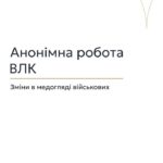 Анонімна робота ВЛК: зміни в медогляді військових 📢 Для отримання консультації пишіть в чат або дзвоніть (050) 101-8228! 🔹 Військово-лікарські комісії (ВЛК) почнуть розглядати справи анонімно, що має підвищити прозорість ухвалення рішень. Я вважаю, що цифровізація роботи ВЛК, поділена на три етапи, суттєво змінить процес медичного огляду військовозобов’язаних. 🔹 На першому етапі, який уже реалізований, через систему "Резерв+" військовозобов’язаний може самостійно подати запит і отримати електронне направлення на проходження ВЛК без відвідування територіального центру комплектування (ТЦК). Раніше для цього потрібно було отримувати паперове направлення особисто. На сьогодні видано близько 30 тисяч електронних направлень. Також впроваджено електронні постанови ВЛК у медичній інформаційній системі ЗСУ. 🔹 Другий етап, що стартує 1 квітня, передбачає переведення медичних висновків в електронний формат. Раніше комісії писали постанови вручну та передавали паперові документи до ТЦК. Тепер цей процес стане автоматизованим, а медичний огляд і військово-лікарська експертиза будуть розділені. 🔹 Прозорість реформи забезпечать три основні принципи: рандомізація, анонімність та цифровий слід. Це спростить перевірку процесів і забезпечить, щоб результати медоглядів розподілялися випадковим чином. 🔹 Також нововведення дозволяють військовозобов’язаним, які отримали паперову повістку, користуватися електронним направленням. Якщо військовозобов’язаний не з’явиться на огляд протягом двох тижнів після отримання направлення, на нього буде накладено штраф. 🔹 Я рекомендую всім, хто має питання щодо нововведень у процедурі медичних оглядів, звертатися за консультацією до Адвокатського бюро "Юрконсалт". #ВЛК #медогляд #військовозобов'язані #реформи #Юрконсалт #правозахист #електроннісервіси #анонімність #цифровізація #правоваінформація #lmn