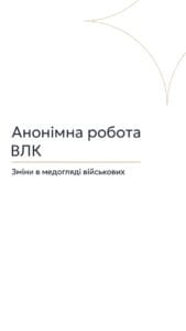Анонімна робота ВЛК: зміни в медогляді військових 📢 Для отримання консультації пишіть в чат або дзвоніть (050) 101-8228! 🔹 Військово-лікарські комісії (ВЛК) почнуть розглядати справи анонімно, що має підвищити прозорість ухвалення рішень. Я вважаю, що цифровізація роботи ВЛК, поділена на три етапи, суттєво змінить процес медичного огляду військовозобов’язаних. 🔹 На першому етапі, який уже реалізований, через систему "Резерв+" військовозобов’язаний може самостійно подати запит і отримати електронне направлення на проходження ВЛК без відвідування територіального центру комплектування (ТЦК). Раніше для цього потрібно було отримувати паперове направлення особисто. На сьогодні видано близько 30 тисяч електронних направлень. Також впроваджено електронні постанови ВЛК у медичній інформаційній системі ЗСУ. 🔹 Другий етап, що стартує 1 квітня, передбачає переведення медичних висновків в електронний формат. Раніше комісії писали постанови вручну та передавали паперові документи до ТЦК. Тепер цей процес стане автоматизованим, а медичний огляд і військово-лікарська експертиза будуть розділені. 🔹 Прозорість реформи забезпечать три основні принципи: рандомізація, анонімність та цифровий слід. Це спростить перевірку процесів і забезпечить, щоб результати медоглядів розподілялися випадковим чином. 🔹 Також нововведення дозволяють військовозобов’язаним, які отримали паперову повістку, користуватися електронним направленням. Якщо військовозобов’язаний не з’явиться на огляд протягом двох тижнів після отримання направлення, на нього буде накладено штраф. 🔹 Я рекомендую всім, хто має питання щодо нововведень у процедурі медичних оглядів, звертатися за консультацією до Адвокатського бюро "Юрконсалт". #ВЛК #медогляд #військовозобов'язані #реформи #Юрконсалт #правозахист #електроннісервіси #анонімність #цифровізація #правоваінформація #lmn