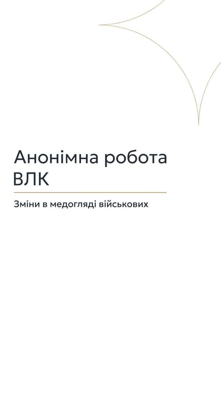 Анонімна робота ВЛК: зміни в медогляді військових 📢 Для отримання консультації пишіть в чат або дзвоніть (050) 101-8228! 🔹 Військово-лікарські комісії (ВЛК) почнуть розглядати справи анонімно, що має підвищити прозорість ухвалення рішень. Я вважаю, що цифровізація роботи ВЛК, поділена на три етапи, суттєво змінить процес медичного огляду військовозобов’язаних. 🔹 На першому етапі, який уже реалізований, через систему "Резерв+" військовозобов’язаний може самостійно подати запит і отримати електронне направлення на проходження ВЛК без відвідування територіального центру комплектування (ТЦК). Раніше для цього потрібно було отримувати паперове направлення особисто. На сьогодні видано близько 30 тисяч електронних направлень. Також впроваджено електронні постанови ВЛК у медичній інформаційній системі ЗСУ. 🔹 Другий етап, що стартує 1 квітня, передбачає переведення медичних висновків в електронний формат. Раніше комісії писали постанови вручну та передавали паперові документи до ТЦК. Тепер цей процес стане автоматизованим, а медичний огляд і військово-лікарська експертиза будуть розділені. 🔹 Прозорість реформи забезпечать три основні принципи: рандомізація, анонімність та цифровий слід. Це спростить перевірку процесів і забезпечить, щоб результати медоглядів розподілялися випадковим чином. 🔹 Також нововведення дозволяють військовозобов’язаним, які отримали паперову повістку, користуватися електронним направленням. Якщо військовозобов’язаний не з’явиться на огляд протягом двох тижнів після отримання направлення, на нього буде накладено штраф. 🔹 Я рекомендую всім, хто має питання щодо нововведень у процедурі медичних оглядів, звертатися за консультацією до Адвокатського бюро "Юрконсалт". #ВЛК #медогляд #військовозобов'язані #реформи #Юрконсалт #правозахист #електроннісервіси #анонімність #цифровізація #правоваінформація #lmn