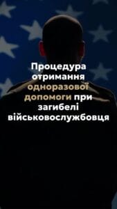 Процедура отримання одноразової допомоги при загибелі військовослужбовця 📢 Для отримання консультації пишіть в чат або дзвоніть (050) 101-8228! 🔰 Одноразова грошова допомога (ОГД) виплачується у разі загибелі (смерті) військовослужбовця під час виконання ним обов’язків військової служби. Підставою для виплати є загибель військовослужбовця у зв’язку з виконанням бойових завдань, визнання безвісти зниклим у районі бойових дій або смерть внаслідок поранень, контузії, каліцтва або захворювання, отриманого під час проходження військової служби. 🙎🏻 Члени сім’ї загиблого, які мають право на отримання ОГД, визначені у законодавстві. Це дружина чи чоловік, діти, батьки та особи, які перебували на утриманні загиблого. У разі, якщо кілька осіб мають право на виплату, сума ділиться між ними порівну. 📝 Для оформлення ОГД члени сім’ї загиблого повинні звернутися із заявою до районного (міського) ТЦКСП за місцем реєстрації загиблого. Подається перелік документів, серед яких заява про виплату, копія паспорта заявника, свідоцтво про смерть військовослужбовця та інші необхідні документи. 🔍 Після подачі документів вони направляються на розгляд до відповідного військового командування, яке перевіряє документи, підтверджує обставини загибелі та ухвалює рішення про виплату. Виплата відбувається у два етапи: перша частина виплачується одразу після ухвалення рішення, решта — щомісячно протягом 40 місяців. 🛑 У разі відмови у виплаті, заявники мають право подати скаргу до Міністерства оборони України або оскаржити рішення у суді. Також важливо зазначити, що всі документи повинні бути оригінальними або завіреними копіями, оскільки неправильне оформлення може призвести до затримки у виплаті. 📌 Якщо у вас є аналогічна проблема або запитання щодо механізму отримання одноразової грошової допомоги, ви можете отримати консультацію в Адвокатському бюро "Юрконсалт" по телефону або в Telegram або Viber чаті. #ОГД #військовослужбовці #грошова_допомога #правовий_захист #Юрконсалт #консультація #адвокат #Геннадій_Працевитий #захист_прав #родини_військових #lmn