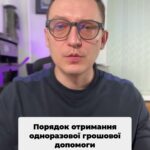 Одноразова грошова допомога! Ми допоможемо з оформленням документів! 📝 #ГрошоваДопомога #Військовослужбовці #СоціальнаДопомога #ОГД #ЗахистБатьківщини #ПраваЛюдини #ДопомогаСім'ям #ТЦК #РідніВійськових #консультація #військомат #тцк #відстрочка #мобілізація #повістка #зсу #всу #війна #адвокат #юрист #юрконсалт #україна #підписка #ua #ukraine #рек #зсу #зеленський #сирський Процедура отримання одноразової грошової в разі загибелі військовослужбовця. На жаль, вже три роки нам доводиться консультувати людей також з таких сумних питань, як загибель рідного на війні. Одноразова грошова допомога в розмірі п'ятнадцять мільйонів гривень сплачується рідним військовослужбовця в разі його загибелі при захисті батьків. Одноразова грошова допомога в розмірі п'ятнадцять мільйонів гривень сплачується рідним військовослужбовця, якщо він загинув при захисті Батьківщини. З початку війни декілька разів змінювався закон щодо переліку осіб, які можуть мати право на отримання ОГД. Зараз це батьки та діти військовослужбовця в тому числі повнолітні діти. Дружина військовослужбовця також може бути і цивільна дружина, а також його утриманці. Щодо утриманців це треба, як правило, доводити через суд, для чого ми допомагаємо нашим клієнтам. Також ми допомагаємо і цивільним дружинам встановлювати факт проживання однією сім'єю з військовослужбовцем. Для оформлення ОГД необхідно звернутися до ТЦК, яким військовослужбовець призивався, та надати відповідні документи до заяви на отримання грошової допомоги. Щодо строків Років. Щодо строків у нас. Щодо строків. Мінімальний строк. За нашою практикою, це було два місяці, але, на жаль, пишуть часто в коментарях, що деякі люди не можуть отримати ОГД з дві тисячі двадцять другого року, тобто деякі чекають і по два роки. Строк розгляду заяв на угоди залежить від переліку документів, які ви подали, а також від тих документів, які повинен зібрати районний ТЦК. Зараз велика увага до таких документів. Почали в останній час вимагати грошові атестати на військовослужбовця, які готують військові частини. А військові частини, на жаль, можуть готувати документи півроку рік, поки їх там. І за ними приходиться бігати. Звісно, ми допомагаємо в отриманні одноразово