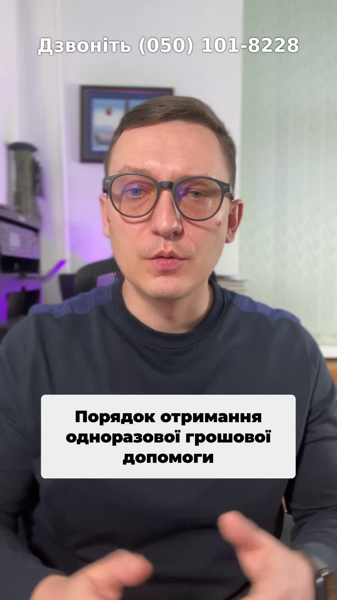 Одноразова грошова допомога! Ми допоможемо з оформленням документів! 📝 #ГрошоваДопомога #Військовослужбовці #СоціальнаДопомога #ОГД #ЗахистБатьківщини #ПраваЛюдини #ДопомогаСім'ям #ТЦК #РідніВійськових #консультація #військомат #тцк #відстрочка #мобілізація #повістка #зсу #всу #війна #адвокат #юрист #юрконсалт #україна #підписка #ua #ukraine #рек #зсу #зеленський #сирський Процедура отримання одноразової грошової в разі загибелі військовослужбовця. На жаль, вже три роки нам доводиться консультувати людей також з таких сумних питань, як загибель рідного на війні. Одноразова грошова допомога в розмірі п'ятнадцять мільйонів гривень сплачується рідним військовослужбовця в разі його загибелі при захисті батьків. Одноразова грошова допомога в розмірі п'ятнадцять мільйонів гривень сплачується рідним військовослужбовця, якщо він загинув при захисті Батьківщини. З початку війни декілька разів змінювався закон щодо переліку осіб, які можуть мати право на отримання ОГД. Зараз це батьки та діти військовослужбовця в тому числі повнолітні діти. Дружина військовослужбовця також може бути і цивільна дружина, а також його утриманці. Щодо утриманців це треба, як правило, доводити через суд, для чого ми допомагаємо нашим клієнтам. Також ми допомагаємо і цивільним дружинам встановлювати факт проживання однією сім'єю з військовослужбовцем. Для оформлення ОГД необхідно звернутися до ТЦК, яким військовослужбовець призивався, та надати відповідні документи до заяви на отримання грошової допомоги. Щодо строків Років. Щодо строків у нас. Щодо строків. Мінімальний строк. За нашою практикою, це було два місяці, але, на жаль, пишуть часто в коментарях, що деякі люди не можуть отримати ОГД з дві тисячі двадцять другого року, тобто деякі чекають і по два роки. Строк розгляду заяв на угоди залежить від переліку документів, які ви подали, а також від тих документів, які повинен зібрати районний ТЦК. Зараз велика увага до таких документів. Почали в останній час вимагати грошові атестати на військовослужбовця, які готують військові частини. А військові частини, на жаль, можуть готувати документи півроку рік, поки їх там. І за ними приходиться бігати. Звісно, ми допомагаємо в отриманні одноразово