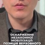 Вважаєте, що вас незаконно мобілізували? 🤔 #Мобілізація #Право #Військовослужбовці #Суд #Україна #консультація #військомат #тцк #відстрочка #мобілізація #повістка #зсу #всу #війна #адвокат #юрист #юрконсалт #україна #підписка #ua #ukraine #рек #зсу #зеленський #сирський Верховний суд заборонив незаконно мобілізованим звільнятися з військової служби. Саме такі статті навіть в мене було Відео на цю тему лунали декілька тижнів тому і у вказаній справі. Військовослужбовець оскаржував свою мобілізацію через те, що він був мобілізований без проходження ВЛК. Хоча з таким позовом він звернувся до суду лише через рік після того, як його було мобілізовано І ось сьогодні один з суддів Верховного Суду зазначив, що вказане рішення суду воно не є доцільним, і не можна казати про те, що кожний незаконно мобілізований не може бути звільнений через рішення суду, оскільки кожна ситуація є різною, а тому вказаний суддя сказав, що якщо у вас є порушення порядку мобілізації, а тим більше, якщо вас мобілізували з тих підстав, що ви мали право на відстрочку, але вам якось не надали можливість таку відстрочку реалізувати, то з цих підстав можна оскаржувати незаконну мобілізацію, в тому числі з подальшим звільненням з військової служби. Тому не треба здаватися, якщо у вас дійсно є підстави вважати, що вас незаконно мобілізували і вказана підстава є суттєвою, тоді можна звертатися до суду і оскаржувати таку мобілізацію.