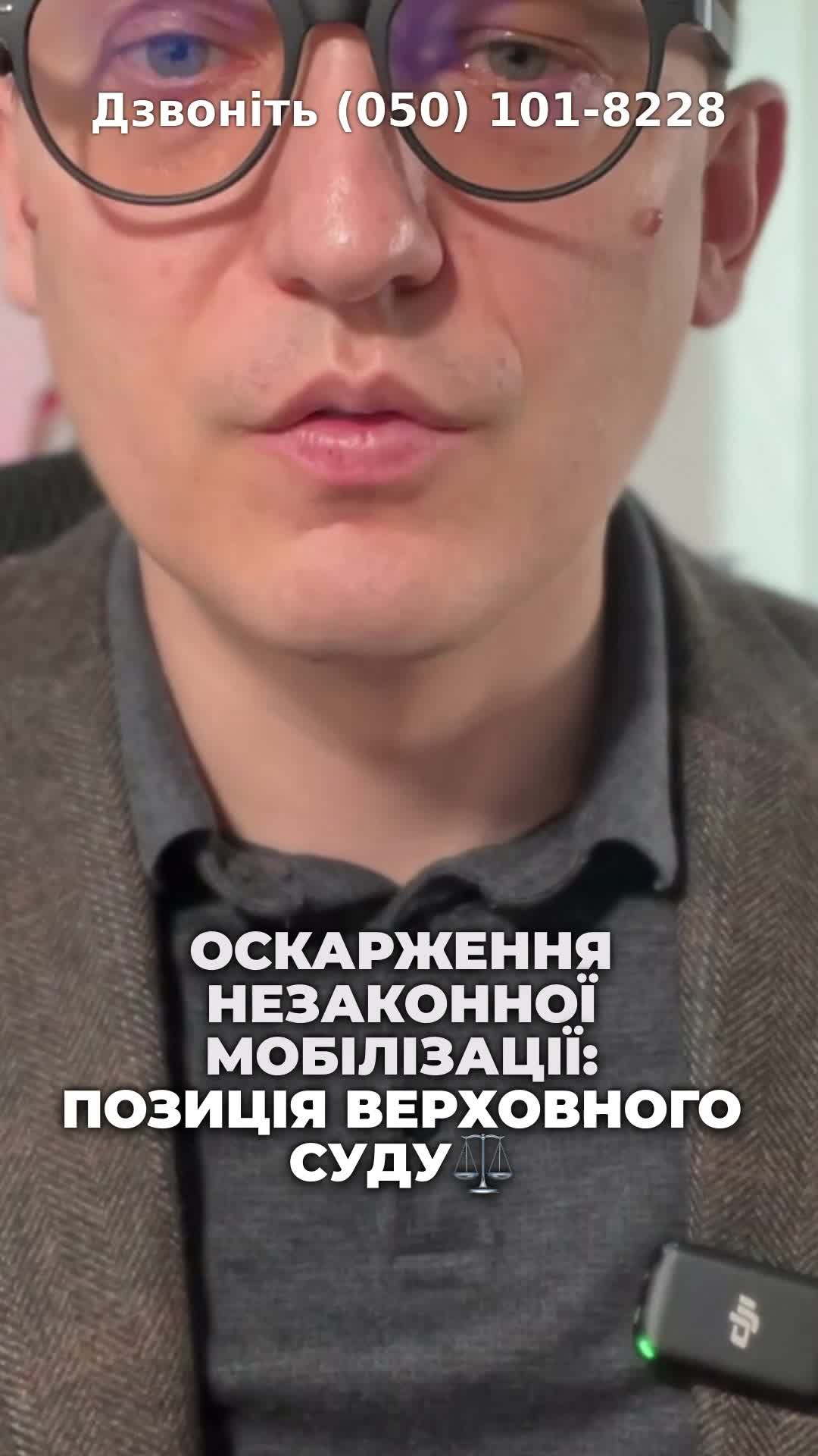 Вважаєте, що вас незаконно мобілізували? 🤔 #Мобілізація #Право #Військовослужбовці #Суд #Україна #консультація #військомат #тцк #відстрочка #мобілізація #повістка #зсу #всу #війна #адвокат #юрист #юрконсалт #україна #підписка #ua #ukraine #рек #зсу #зеленський #сирський Верховний суд заборонив незаконно мобілізованим звільнятися з військової служби. Саме такі статті навіть в мене було Відео на цю тему лунали декілька тижнів тому і у вказаній справі. Військовослужбовець оскаржував свою мобілізацію через те, що він був мобілізований без проходження ВЛК. Хоча з таким позовом він звернувся до суду лише через рік після того, як його було мобілізовано І ось сьогодні один з суддів Верховного Суду зазначив, що вказане рішення суду воно не є доцільним, і не можна казати про те, що кожний незаконно мобілізований не може бути звільнений через рішення суду, оскільки кожна ситуація є різною, а тому вказаний суддя сказав, що якщо у вас є порушення порядку мобілізації, а тим більше, якщо вас мобілізували з тих підстав, що ви мали право на відстрочку, але вам якось не надали можливість таку відстрочку реалізувати, то з цих підстав можна оскаржувати незаконну мобілізацію, в тому числі з подальшим звільненням з військової служби. Тому не треба здаватися, якщо у вас дійсно є підстави вважати, що вас незаконно мобілізували і вказана підстава є суттєвою, тоді можна звертатися до суду і оскаржувати таку мобілізацію.