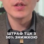Штрафи знижено! 💰 Оскаржуй незаконний штраф! ⚖️ #Штрафи #Знижки #Мобілізація #ЮридичніПослуги #Право #ТЦК #Оскарження #Фінанси #консультація #військомат #тцк #відстрочка #мобілізація #повістка #зсу #всу #війна #адвокат #юрист #юрконсалт #україна #підписка #ua #ukraine #рек #зсу #зеленський #сирський Штрафи від ТЦК з п'ятидесяти відсотковою знижкою проголосовано. Відповідний закон був тринадцятого березня. Тепер, якщо ти добровільно сплачує військовий штраф, тепер як тепер, Якщо ти добровільно не оскаржуєш і сплачуєш штраф від ТЦК, ти отримуєш знижку. Тобто замість сімнадцяти тисяч гривень штрафу можна буде сплатити вісім тисяч п'ятсот гривень. Але я зауважу, що якщо ви сплачуєте штраф, то таким чином ви визнаєте фактично своє порушення, і в подальшому до вас можуть бути застосовані більш тяжкі штрафні санкції або в принципі, санкції, навіть кримінальні, якщо ви не будете виконувати законодавство щодо мобілізації. Тому особисто моя думка, якщо дійсно штраф було накладено з порушеннями і ви вирішили, що краще його оплатити і так буде дешевше, то ні. В такому випадку моя думка, що такий штраф треба оскаржувати. Також даним законом було введено, що в тому випадку, якщо особа була мобілізована, вона взагалі також. Також цим законом було передбачено, що якщо особа мобілізувалася також вказаним Законом передбачено, що якщо особа мобілізувалася то вона взагалі звільняється від сплати штрафу. Тому, якщо ви штраф не хочете платити, можете просто бути мобілізованим. Якщо все ж таки у вас є. Якщо все ж таки ви бажаєте оспорити незаконний штраф і є відповідні докази того, що він є незаконним, звертайтесь до нашої компанії. Ми такі судові процеси успішно супроводжуємо.