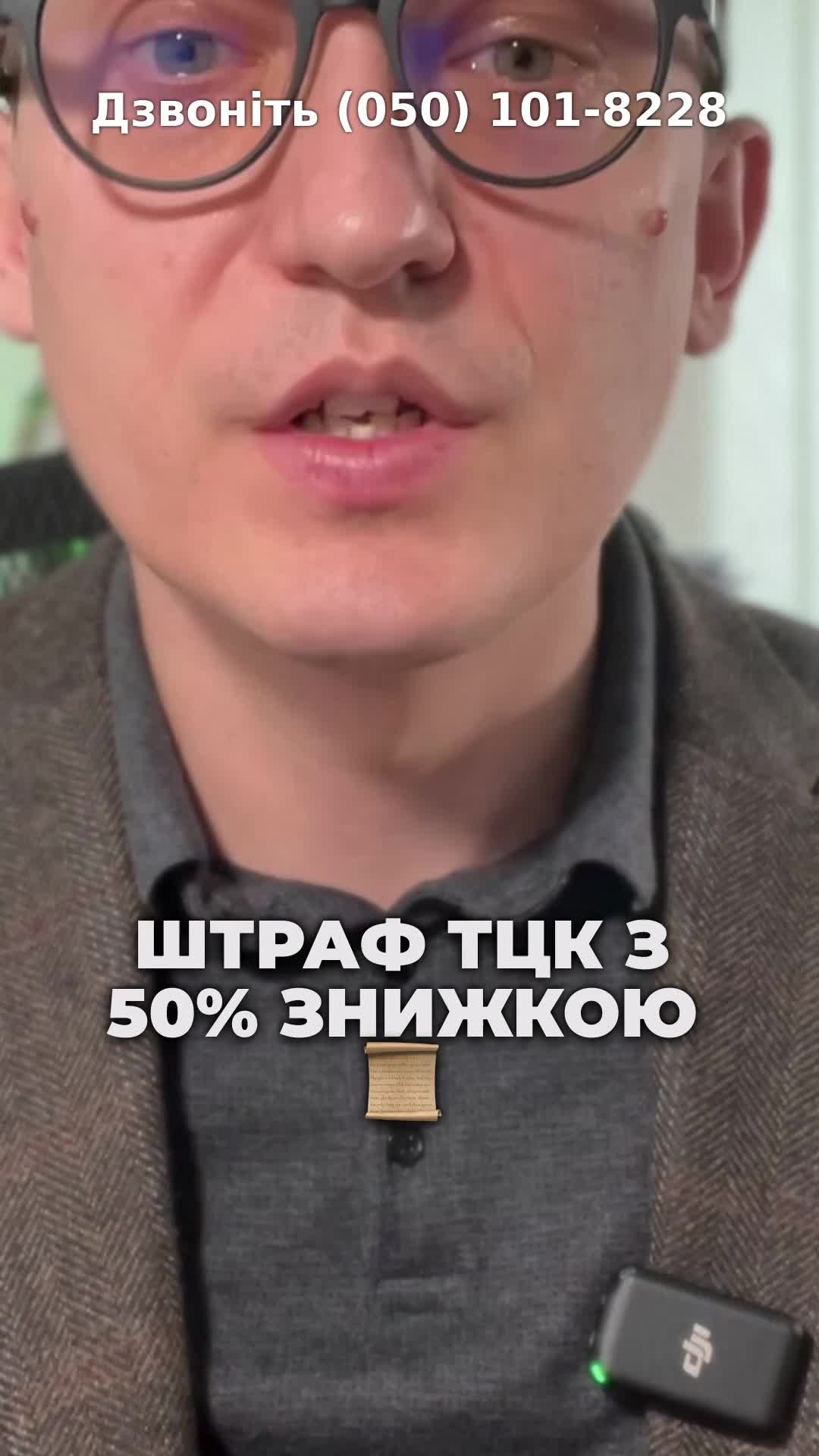 Штрафи знижено! 💰 Оскаржуй незаконний штраф! ⚖️ #Штрафи #Знижки #Мобілізація #ЮридичніПослуги #Право #ТЦК #Оскарження #Фінанси #консультація #військомат #тцк #відстрочка #мобілізація #повістка #зсу #всу #війна #адвокат #юрист #юрконсалт #україна #підписка #ua #ukraine #рек #зсу #зеленський #сирський Штрафи від ТЦК з п'ятидесяти відсотковою знижкою проголосовано. Відповідний закон був тринадцятого березня. Тепер, якщо ти добровільно сплачує військовий штраф, тепер як тепер, Якщо ти добровільно не оскаржуєш і сплачуєш штраф від ТЦК, ти отримуєш знижку. Тобто замість сімнадцяти тисяч гривень штрафу можна буде сплатити вісім тисяч п'ятсот гривень. Але я зауважу, що якщо ви сплачуєте штраф, то таким чином ви визнаєте фактично своє порушення, і в подальшому до вас можуть бути застосовані більш тяжкі штрафні санкції або в принципі, санкції, навіть кримінальні, якщо ви не будете виконувати законодавство щодо мобілізації. Тому особисто моя думка, якщо дійсно штраф було накладено з порушеннями і ви вирішили, що краще його оплатити і так буде дешевше, то ні. В такому випадку моя думка, що такий штраф треба оскаржувати. Також даним законом було введено, що в тому випадку, якщо особа була мобілізована, вона взагалі також. Також цим законом було передбачено, що якщо особа мобілізувалася також вказаним Законом передбачено, що якщо особа мобілізувалася то вона взагалі звільняється від сплати штрафу. Тому, якщо ви штраф не хочете платити, можете просто бути мобілізованим. Якщо все ж таки у вас є. Якщо все ж таки ви бажаєте оспорити незаконний штраф і є відповідні докази того, що він є незаконним, звертайтесь до нашої компанії. Ми такі судові процеси успішно супроводжуємо.