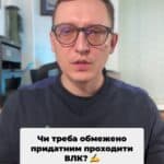 Прийняли новий закон! 📜 Всі повинні пройти ВЛК до червня? 🤔 #ВЛК #Закон #Україна #Мобілізація #ТЦК #ВійськовийОблік #Правила #ЗбережиСебе #Порушення #консультація #військомат #тцк #відстрочка #мобілізація #повістка #зсу #всу #війна #адвокат #юрист #юрконсалт #україна #підписка #ua #ukraine #рек #зсу #зеленський #сирський В січні було прийнято закон, в січні було прийнято закон сто двадцять чотири, п'ятдесят сім січня було прийнято закон сто двадцять чотири, п'ятдесят сім. В січні було прийнято закон сто двадцять чотири, п'ятдесят сім, згідно з яким всім обмежено придатним необхідно пройти ВЛК до п'ятого червня двадцять п'ятого року. І представники ТЦК кажуть про те, що ВЛК повинні пройти всі, а хто не пройде, буде оштрафований та оголошений у розшук. Хто має пройти ВЛК згідно з законом це ті особи, які вже пройшли раніше вилка і мають в своєму це ті особи, які раніше вже пройшли ВЛК та мають у своєму військовому документі відмітку про те, що така особа є обмежено придатною або не придатною до військової служби. Сюди сюди входять ті, в кого є запис про обмежену придатність у мирний час. Сюди входять. Сюди входять ті, хто мають запис про непридатність у мирний час та обмежену придатність у військовий час. Чи треба, чи треба приходити на ВЛК, якщо такого запису у військовому документі немає? На мою думку, такого обов'язку закон не передбачає. Хоча представники ТЦК кажуть, що таким особам, які, наприклад, проходили колись ВЛК, але відповідний запис до військового квитка їм не вносили, також повинні з'явитися до військово лікарської комісії. Чи треба інвалідам проходити ВЛК? На мою думку ні. Інваліди мають право на відстрочку, а тому ВЛК не проходять. Виключення може бути лише для тих інвалідів, які повністю хочуть бути знятими з військового обліку за своїм станом здоров'я. Чи треба отримувати повістку для проходження? Чи треба отримувати повістку для проходження ВЛК? На жаль, згідно з законом пройти ВЛК до п'ятого червня повинні всі, навіть не отримуючи повістку. Тобто всі ті, хто визнаний був раніше обмежено придатним. Що буде, якщо не пройти ВЛК до п'ятого червня? В такому випадку може бути штраф від сімнадцяти до двадцяти п'яти тисяч гривень. Ну а разом зі штра
