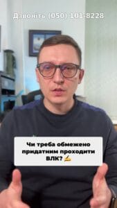 Прийняли новий закон! 📜 Всі повинні пройти ВЛК до червня? 🤔 #ВЛК #Закон #Україна #Мобілізація #ТЦК #ВійськовийОблік #Правила #ЗбережиСебе #Порушення #консультація #військомат #тцк #відстрочка #мобілізація #повістка #зсу #всу #війна #адвокат #юрист #юрконсалт #україна #підписка #ua #ukraine #рек #зсу #зеленський #сирський В січні було прийнято закон, в січні було прийнято закон сто двадцять чотири, п'ятдесят сім січня було прийнято закон сто двадцять чотири, п'ятдесят сім. В січні було прийнято закон сто двадцять чотири, п'ятдесят сім, згідно з яким всім обмежено придатним необхідно пройти ВЛК до п'ятого червня двадцять п'ятого року. І представники ТЦК кажуть про те, що ВЛК повинні пройти всі, а хто не пройде, буде оштрафований та оголошений у розшук. Хто має пройти ВЛК згідно з законом це ті особи, які вже пройшли раніше вилка і мають в своєму це ті особи, які раніше вже пройшли ВЛК та мають у своєму військовому документі відмітку про те, що така особа є обмежено придатною або не придатною до військової служби. Сюди сюди входять ті, в кого є запис про обмежену придатність у мирний час. Сюди входять. Сюди входять ті, хто мають запис про непридатність у мирний час та обмежену придатність у військовий час. Чи треба, чи треба приходити на ВЛК, якщо такого запису у військовому документі немає? На мою думку, такого обов'язку закон не передбачає. Хоча представники ТЦК кажуть, що таким особам, які, наприклад, проходили колись ВЛК, але відповідний запис до військового квитка їм не вносили, також повинні з'явитися до військово лікарської комісії. Чи треба інвалідам проходити ВЛК? На мою думку ні. Інваліди мають право на відстрочку, а тому ВЛК не проходять. Виключення може бути лише для тих інвалідів, які повністю хочуть бути знятими з військового обліку за своїм станом здоров'я. Чи треба отримувати повістку для проходження? Чи треба отримувати повістку для проходження ВЛК? На жаль, згідно з законом пройти ВЛК до п'ятого червня повинні всі, навіть не отримуючи повістку. Тобто всі ті, хто визнаний був раніше обмежено придатним. Що буде, якщо не пройти ВЛК до п'ятого червня? В такому випадку може бути штраф від сімнадцяти до двадцяти п'яти тисяч гривень. Ну а разом зі штра