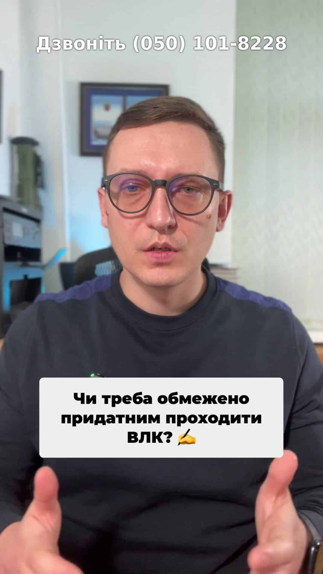 Прийняли новий закон! 📜 Всі повинні пройти ВЛК до червня? 🤔 #ВЛК #Закон #Україна #Мобілізація #ТЦК #ВійськовийОблік #Правила #ЗбережиСебе #Порушення #консультація #військомат #тцк #відстрочка #мобілізація #повістка #зсу #всу #війна #адвокат #юрист #юрконсалт #україна #підписка #ua #ukraine #рек #зсу #зеленський #сирський В січні було прийнято закон, в січні було прийнято закон сто двадцять чотири, п'ятдесят сім січня було прийнято закон сто двадцять чотири, п'ятдесят сім. В січні було прийнято закон сто двадцять чотири, п'ятдесят сім, згідно з яким всім обмежено придатним необхідно пройти ВЛК до п'ятого червня двадцять п'ятого року. І представники ТЦК кажуть про те, що ВЛК повинні пройти всі, а хто не пройде, буде оштрафований та оголошений у розшук. Хто має пройти ВЛК згідно з законом це ті особи, які вже пройшли раніше вилка і мають в своєму це ті особи, які раніше вже пройшли ВЛК та мають у своєму військовому документі відмітку про те, що така особа є обмежено придатною або не придатною до військової служби. Сюди сюди входять ті, в кого є запис про обмежену придатність у мирний час. Сюди входять. Сюди входять ті, хто мають запис про непридатність у мирний час та обмежену придатність у військовий час. Чи треба, чи треба приходити на ВЛК, якщо такого запису у військовому документі немає? На мою думку, такого обов'язку закон не передбачає. Хоча представники ТЦК кажуть, що таким особам, які, наприклад, проходили колись ВЛК, але відповідний запис до військового квитка їм не вносили, також повинні з'явитися до військово лікарської комісії. Чи треба інвалідам проходити ВЛК? На мою думку ні. Інваліди мають право на відстрочку, а тому ВЛК не проходять. Виключення може бути лише для тих інвалідів, які повністю хочуть бути знятими з військового обліку за своїм станом здоров'я. Чи треба отримувати повістку для проходження? Чи треба отримувати повістку для проходження ВЛК? На жаль, згідно з законом пройти ВЛК до п'ятого червня повинні всі, навіть не отримуючи повістку. Тобто всі ті, хто визнаний був раніше обмежено придатним. Що буде, якщо не пройти ВЛК до п'ятого червня? В такому випадку може бути штраф від сімнадцяти до двадцяти п'яти тисяч гривень. Ну а разом зі штра
