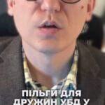 Пільги для дружин військових! Давайте розберемося детальніше? 🤔 #Пільги #ДружиниВійськових #СоціальніГарантії #Захист України #Жінки #консультація #військомат #тцк #відстрочка #мобілізація #повістка #зсу #всу #війна #адвокат #юрист #юрконсалт #україна #підписка #ua #ukraine #рек #зсу #зеленський #сирський Сьогодні поговоримо про важливе пільги для дружин учасників бойових дій в Україні у дві тисячі двадцять п'ятому році. Це питання хвилює багатьох, адже йдеться про підтримку жінок, чиї чоловіки захищають нашу країну. Дружин учасників бойових дій мають багато соціальних гарантій. Закон надає їм право на фінансову допомогу, медичні та житлові пільги. Давайте розберемося детальніше. Почнемо з медичних пільг. Дружини УБД мають право на безкоштовне отримання ліків за рецептами та першочергове обслуговування у медичних закладах. Не менш важливим є право на безкоштовне санаторно курортне лікування або відшкодування його вартості. Тепер про комунальні пільги. Вони можуть отримувати знижку на оплату житла і комунальних послуг аж до сімдесяти п'яти відсотків. А для жінок з інвалідністю вказана знижка становить усі сто відсотків. А тепер які ж як? А тепер як же ці пільги отримати? Необхідно зібрати певні документи паспорт, свідоцтво про шлюб, ідентифікаційний код та документ про військову службу чоловіка. З цими паперами слід звернутися до територіального центру комплектування або сервісного центру ПФУ. Тож які ваші думки? Чи є достатніми вказані пільги для дружин військових?