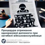 Процедура отримання одноразової допомоги при загибелі військовослужбовця