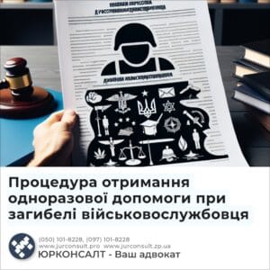 Процедура отримання одноразової допомоги при загибелі військовослужбовця