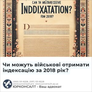 Чи можуть військові отримати індексацію за 2018 рік?