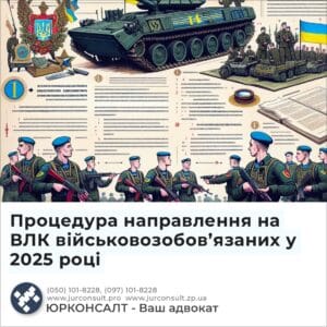 Процедура направлення на ВЛК військовозобов’язаних у 2025 році