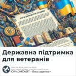 Державна підтримка для ветеранів