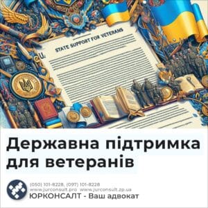 Державна підтримка для ветеранів